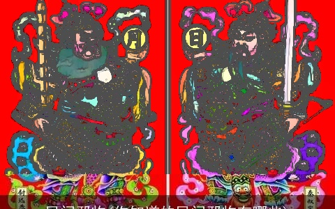 民间邪物(你知道的民间邪物有哪些)