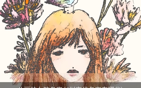 八画的女孩名字(4划字的名字有哪些)