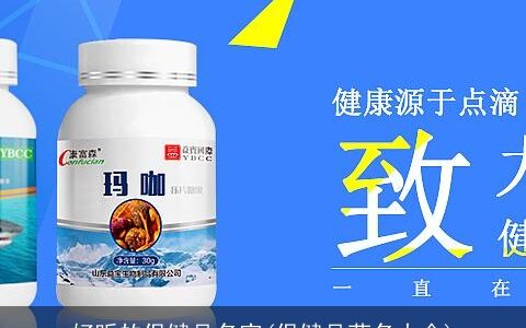 好听的保健品名字(保健品药名大全)
