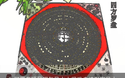 为何罗盘择日理气风水人很难走进形家风水