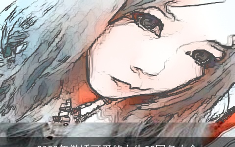 2023年傲娇可爱的女生QQ网名大全