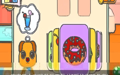 宝宝巴士咖啡餐厅下载(好听的咖啡名字)