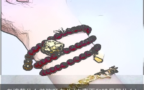 老婆戴什么首饰旺老公(夫妻不和睦佩戴什么)