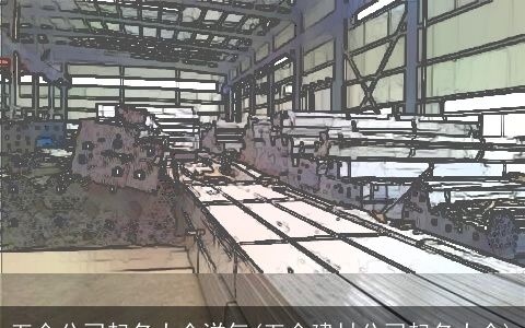 五金公司起名大全洋气(五金建材公司起名大全)