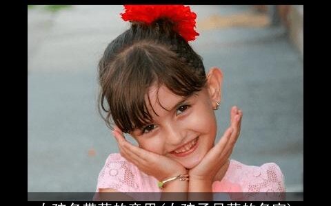 女孩名带萌的意思(女孩子呆萌的名字)