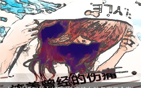 女孩姓谭叫什么好听(姓高的女孩名字三个字)