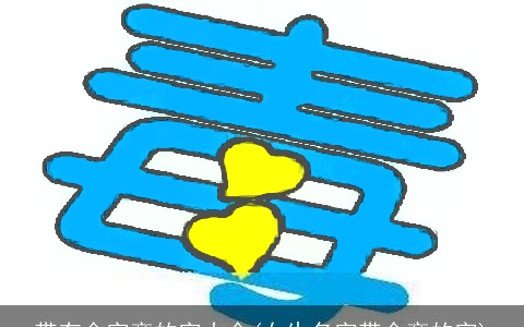 带有金字旁的字大全(女生名字带金旁的字)