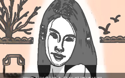 泪窝女性面相会导致爱情崎岖吗