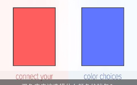 双鱼座应该选择什么颜色的钱包？