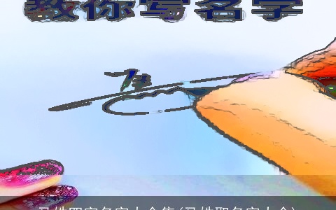 马姓四字名字大全集(马姓取名字大全)