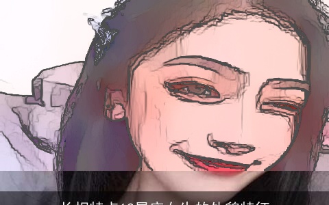 长相特点12星座女生的外貌特征