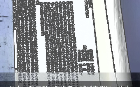 风水古籍证明：教你怎么辨别真假风水先生