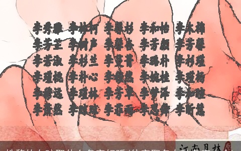 姓黎的女孩取什么名字好听(依字取名女孩名字大全)