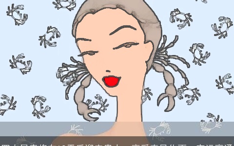 四大星座将在12天后迎来贵人，享受春风化雨，官运亨通