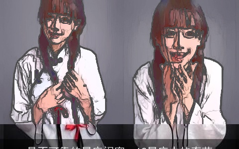 最不可靠的星座闺蜜：12星座中的奇葩