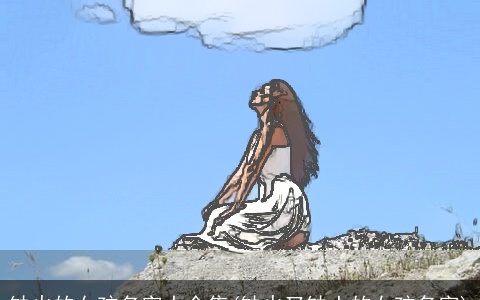 缺火的女孩名字大全集(缺火又缺土的女孩名字)