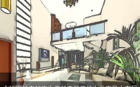 会让你越来越穷生意越来越差的办公室风水布局