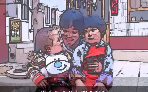 你今后会儿女双全吗？