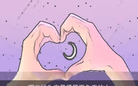 哪些行为容易得罪双鱼座的人