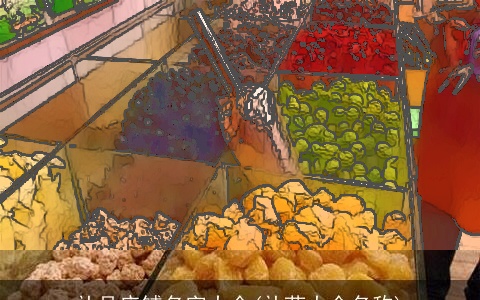 补品店铺名字大全(补药大全名称)