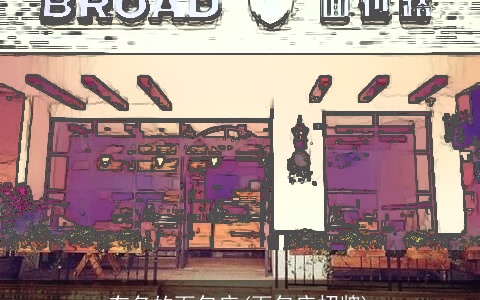 有名的面包店(面包店招牌)