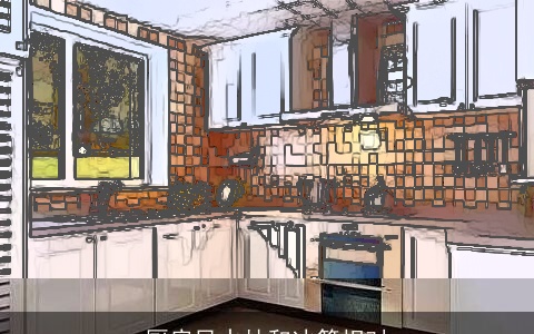 厨房风水灶和冰箱相对