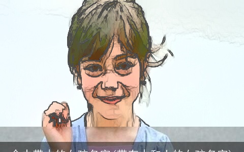 命中带木的女孩名字(带有木和土的女孩名字)