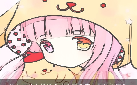 什么样的女性适合成为双鱼座女性的闺蜜？