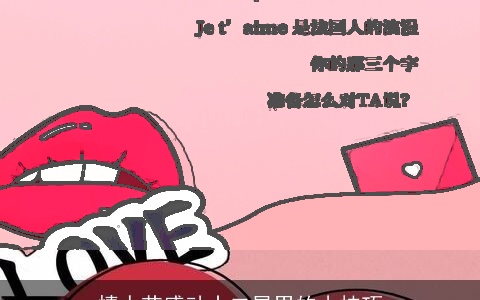 情人节感动十二星男的小技巧