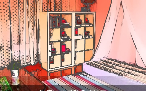 卧室放公仔颜色要注意