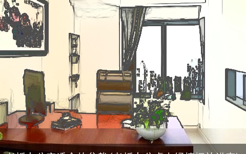 老板办公室适合的盆栽(老板办公桌上绿植摆放讲究)