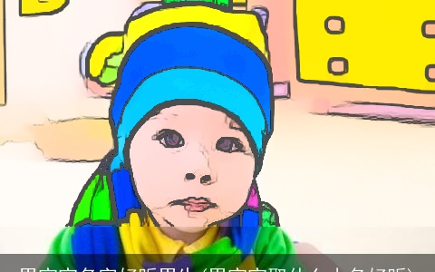 男宝宝名字好听男生(男宝宝取什么小名好听)