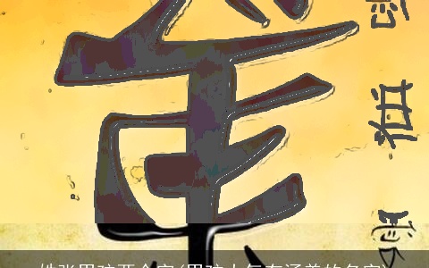 姓张男孩两个字(男孩大气有涵养的名字)