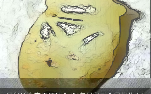 属鼠适合带玉还是金(84年属鼠适合佩戴什么)