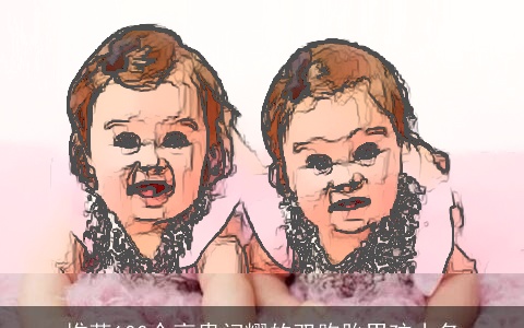 推荐100个高贵闪耀的双胞胎男孩小名