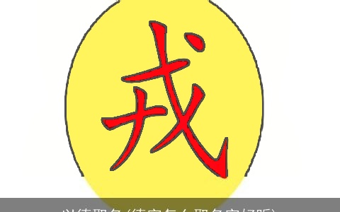 以德取名(德字怎么取名字好听)