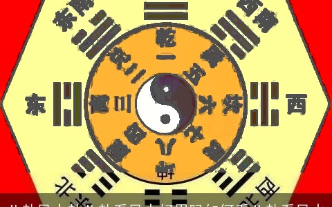 八卦风水卦八卦看风水好用吗如何看八卦看风水