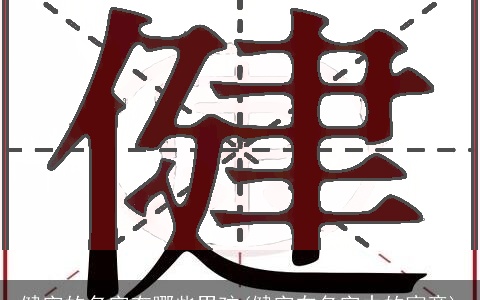 健字的名字有哪些男孩(健字在名字中的寓意)