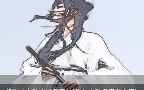 姓千的女孩古风名字(姓千的女孩名字两个字)