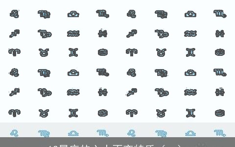 12星座的六大不变特质（一）