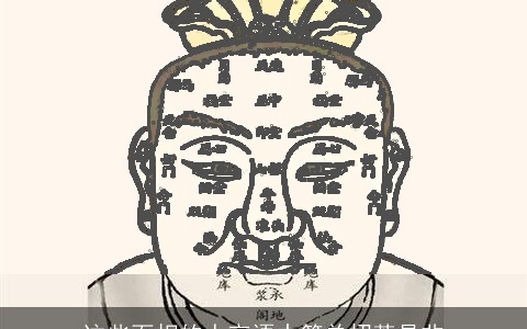 这些面相的人言语中简单招惹是非