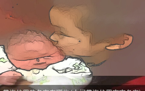 带海的男孩名字有哪些(中间带海的男宝宝名字)