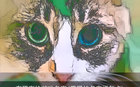 有猫字的游戏名字(带猫的名字洋气点)