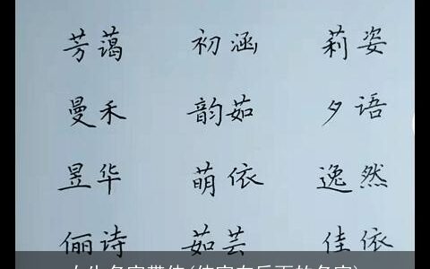 女生名字带伟(伟字在后面的名字)