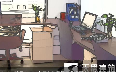 办公室的风水怎么布置有利于提升业绩写字台的摆放禁忌