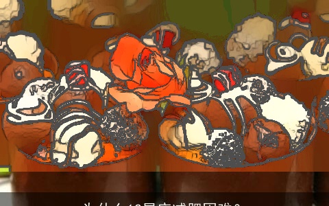 为什么12星座减肥困难？