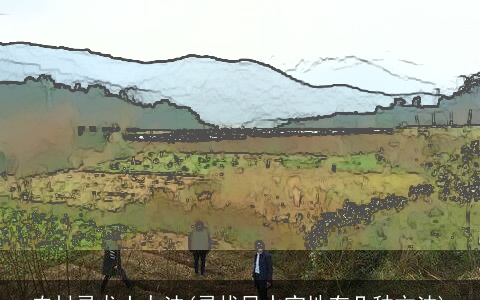 农村寻龙土办法(寻找风水宝地有几种方法)