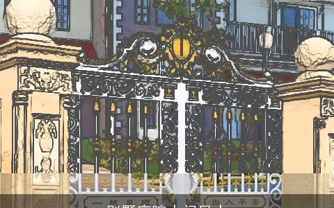 别墅庭院大门风水