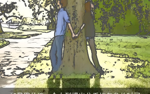 12星男从追一个人到提出分手均匀多长时间