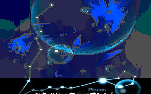 双鱼男是否容易被感动？”